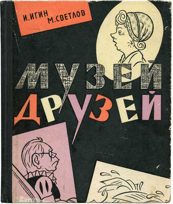[Игин И., автограф]. Игин И., Светлов М. Музей друзей / Шаржи. Эпиграммы. М.: Советский писатель, 1962.
